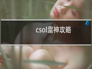 csol雷神攻略