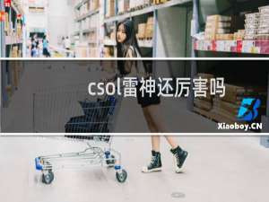 csol雷神还厉害吗