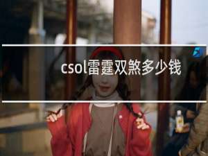 csol雷霆双煞多少钱