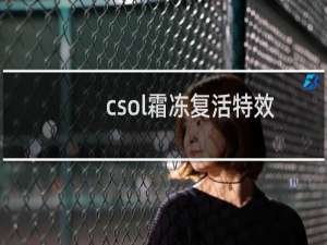 csol霜冻复活特效
