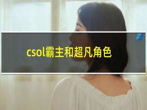 csol霸主和超凡角色