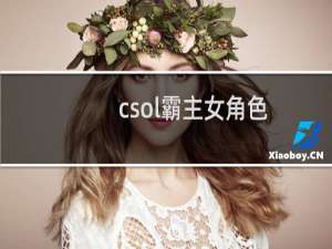 csol霸主女角色