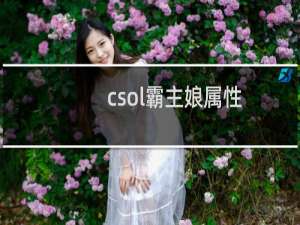 csol霸主娘属性
