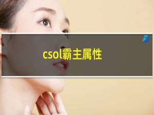 csol霸主属性