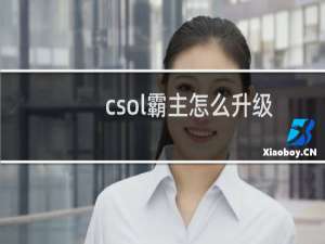 csol霸主怎么升级