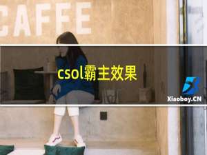 csol霸主效果