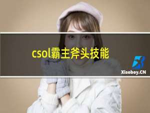 csol霸主斧头技能