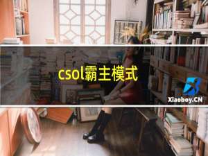 csol霸主模式