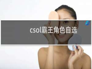 csol霸王角色自选