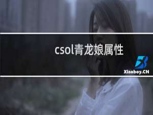 csol青龙娘属性