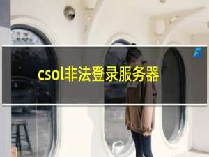 csol非法登录服务器