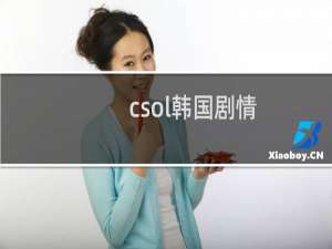 csol韩国剧情