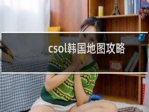 csol韩国地图攻略