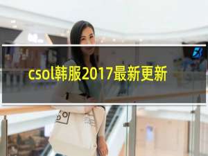 csol韩服2017最新更新