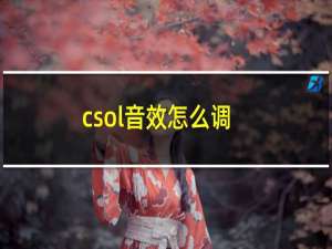 csol音效怎么调