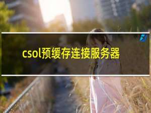 csol预缓存连接服务器