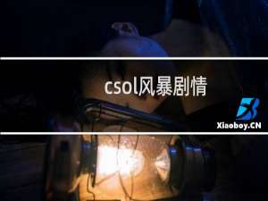csol风暴剧情