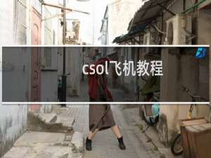 csol飞机教程