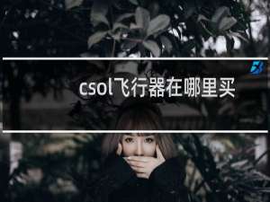 csol飞行器在哪里买