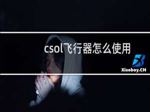 csol飞行器怎么使用