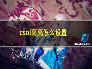 csol高亮怎么设置