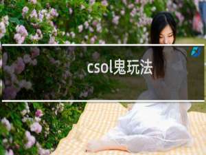 csol鬼玩法