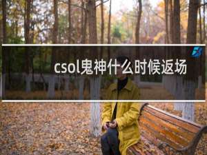 csol鬼神什么时候返场