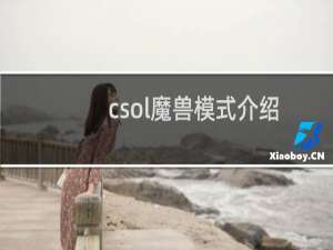 csol魔兽模式介绍