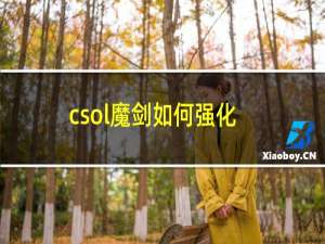 csol魔剑如何强化