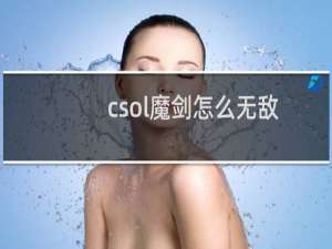 csol魔剑怎么无敌