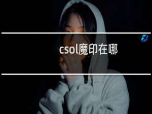csol魔印在哪