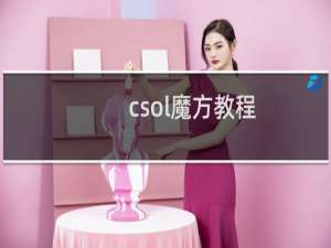 csol魔方教程
