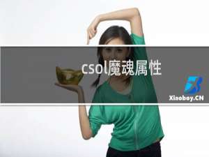 csol魔魂属性