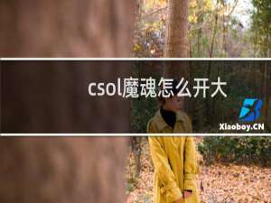 csol魔魂怎么开大