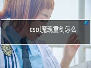 csol魔魂重剑怎么