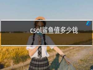 csol鲨鱼值多少钱