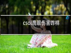 csol鹰眼伤害咋样