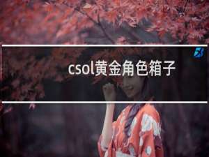 csol黄金角色箱子