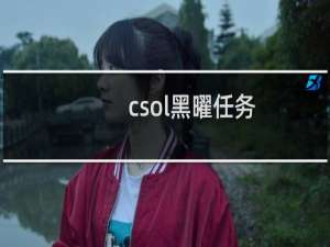 csol黑曜任务