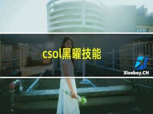 csol黑曜技能