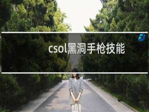 csol黑洞手枪技能