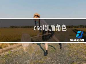 csol黑盾角色