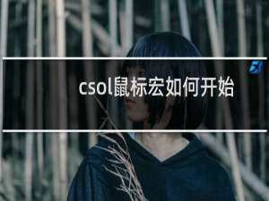 csol鼠标宏如何开始