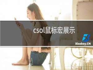 csol鼠标宏展示