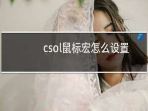 csol鼠标宏怎么设置