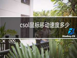 csol鼠标移动速度多少