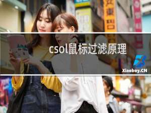 csol鼠标过滤原理