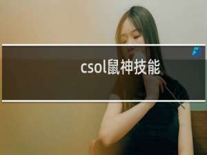 csol鼠神技能