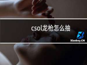 csol龙枪怎么抽