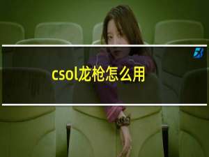 csol龙枪怎么用